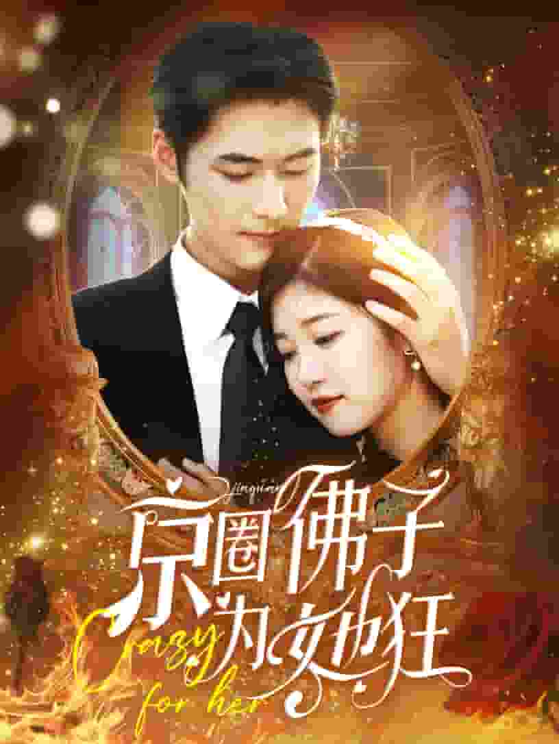 京圈佛子为她狂第20集