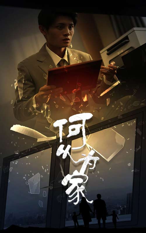 新：何以为家第57集