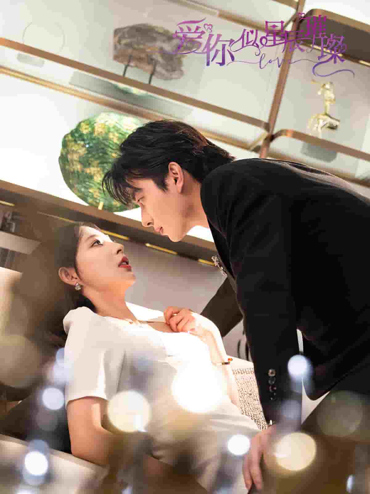 爱你似星辰璀璨第40集