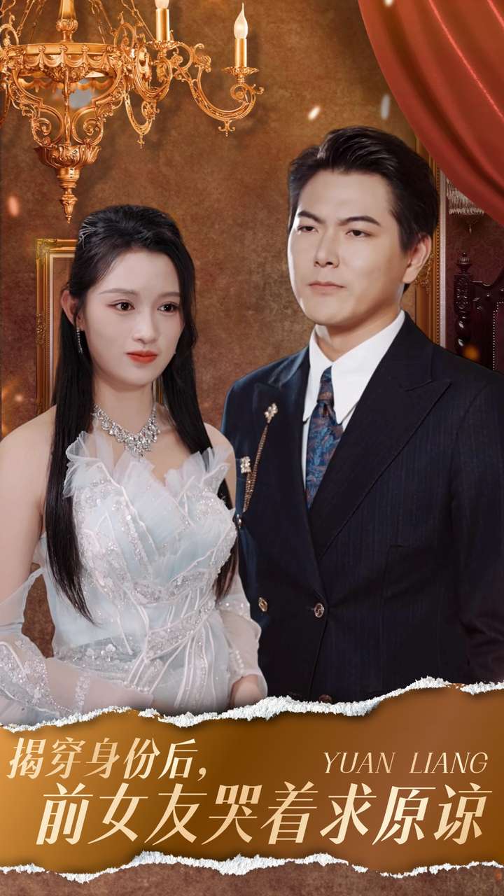 揭穿身份后，前女友哭着求原谅第06集