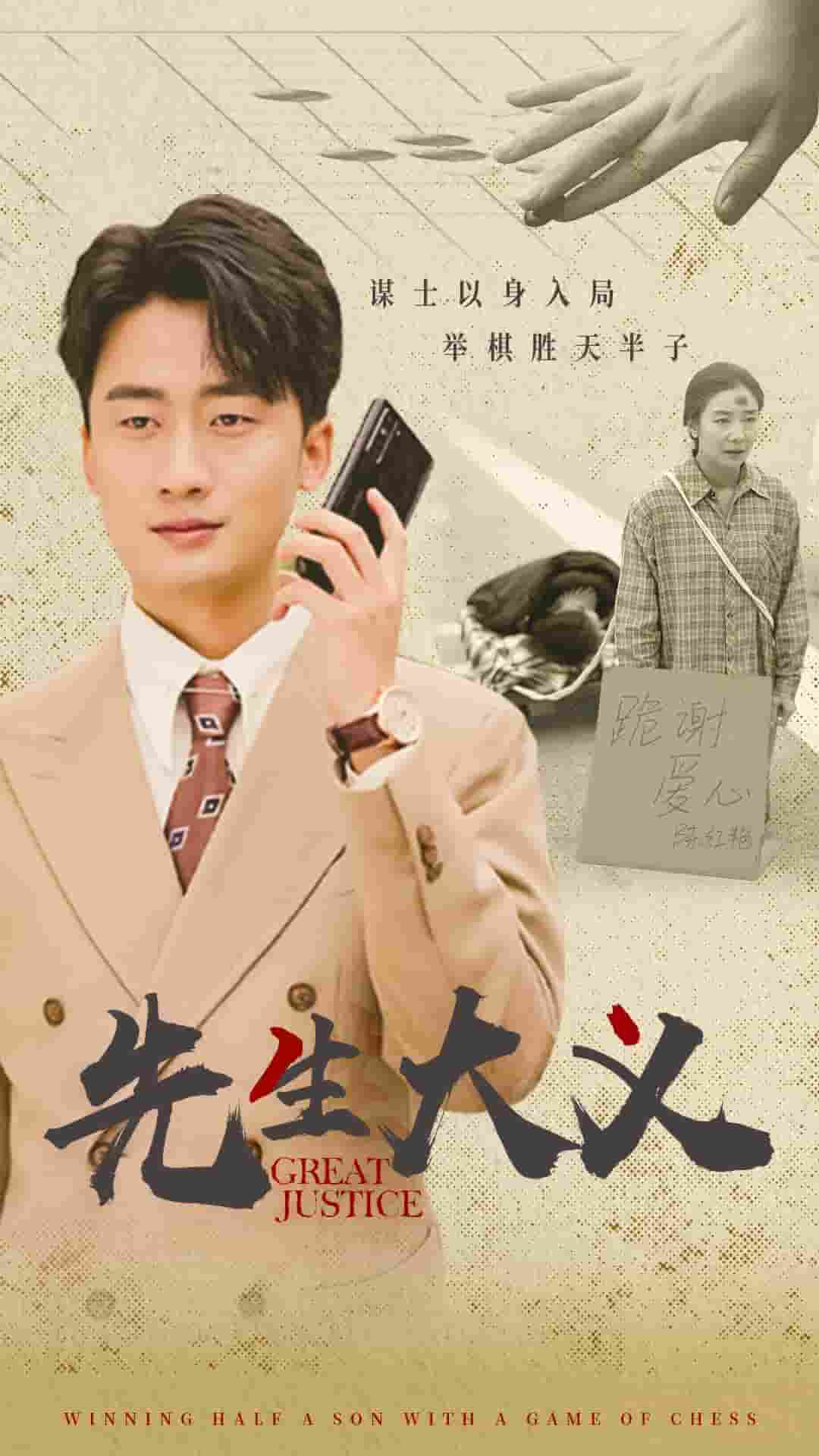 先生大义第12集