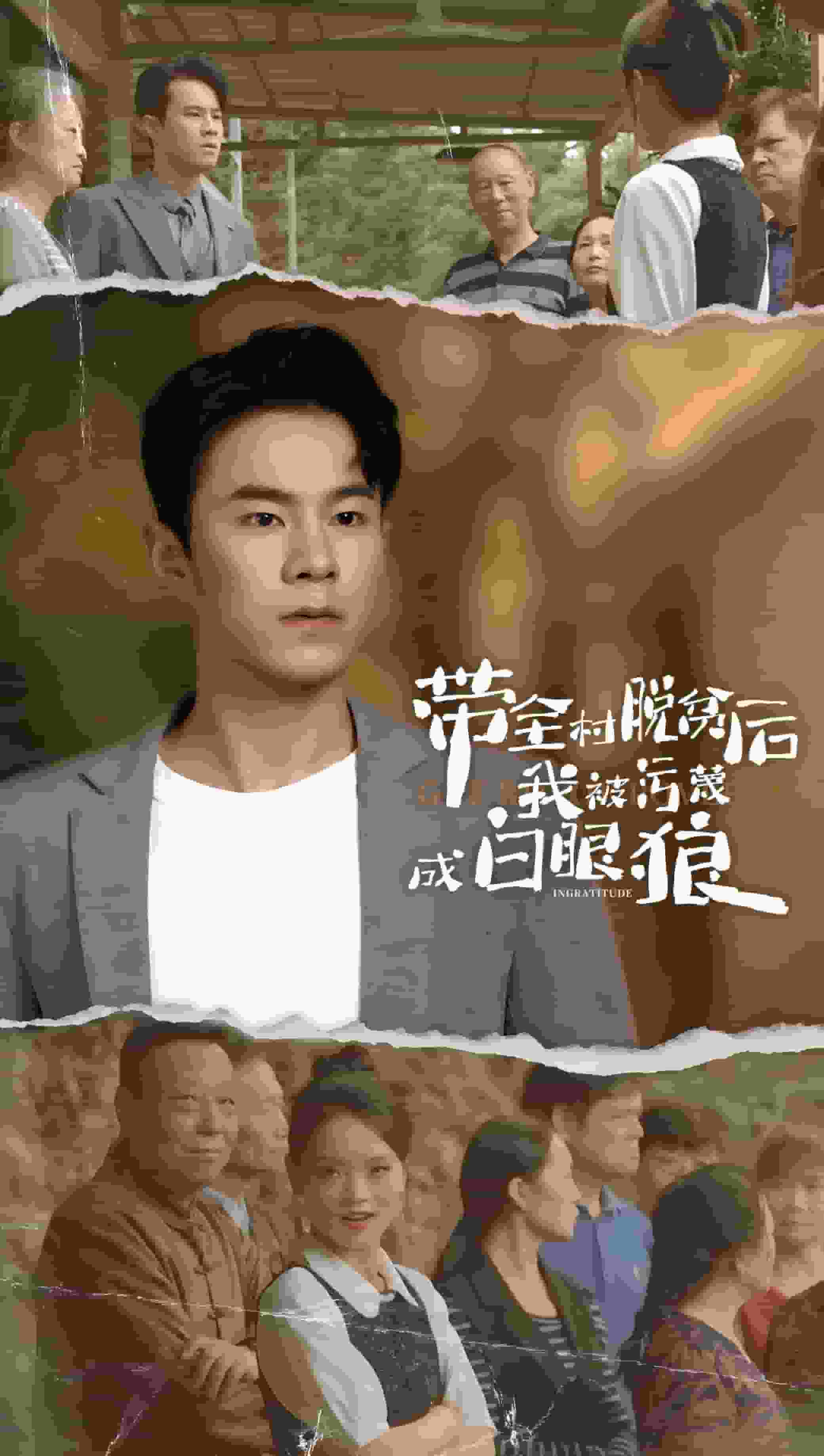 带全村脱贫后我被污蔑成白眼狼第30集(大结局)