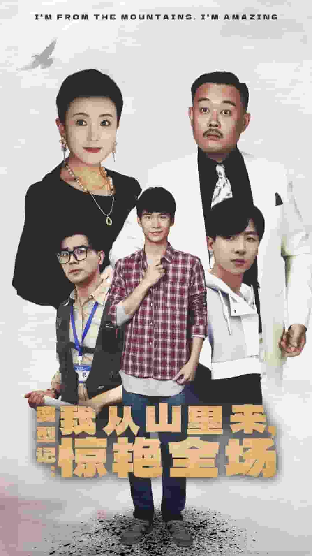 变形记：我从山里来，惊艳全场第09集