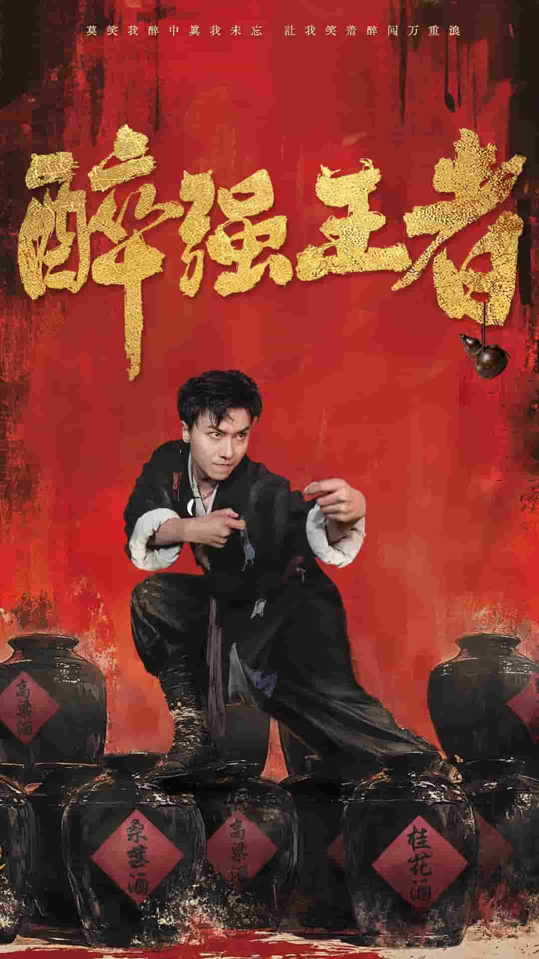 醉强王者第27集