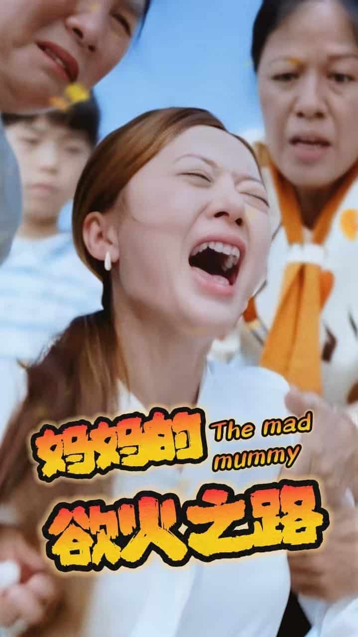 妈妈的浴火之路第11集