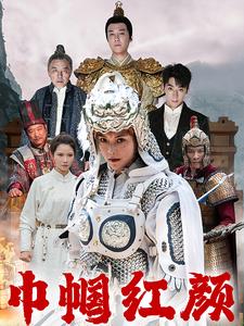 江山辈有红颜出第30集