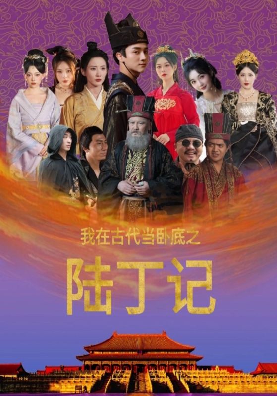 我在古代当卧底之陆丁记第37集