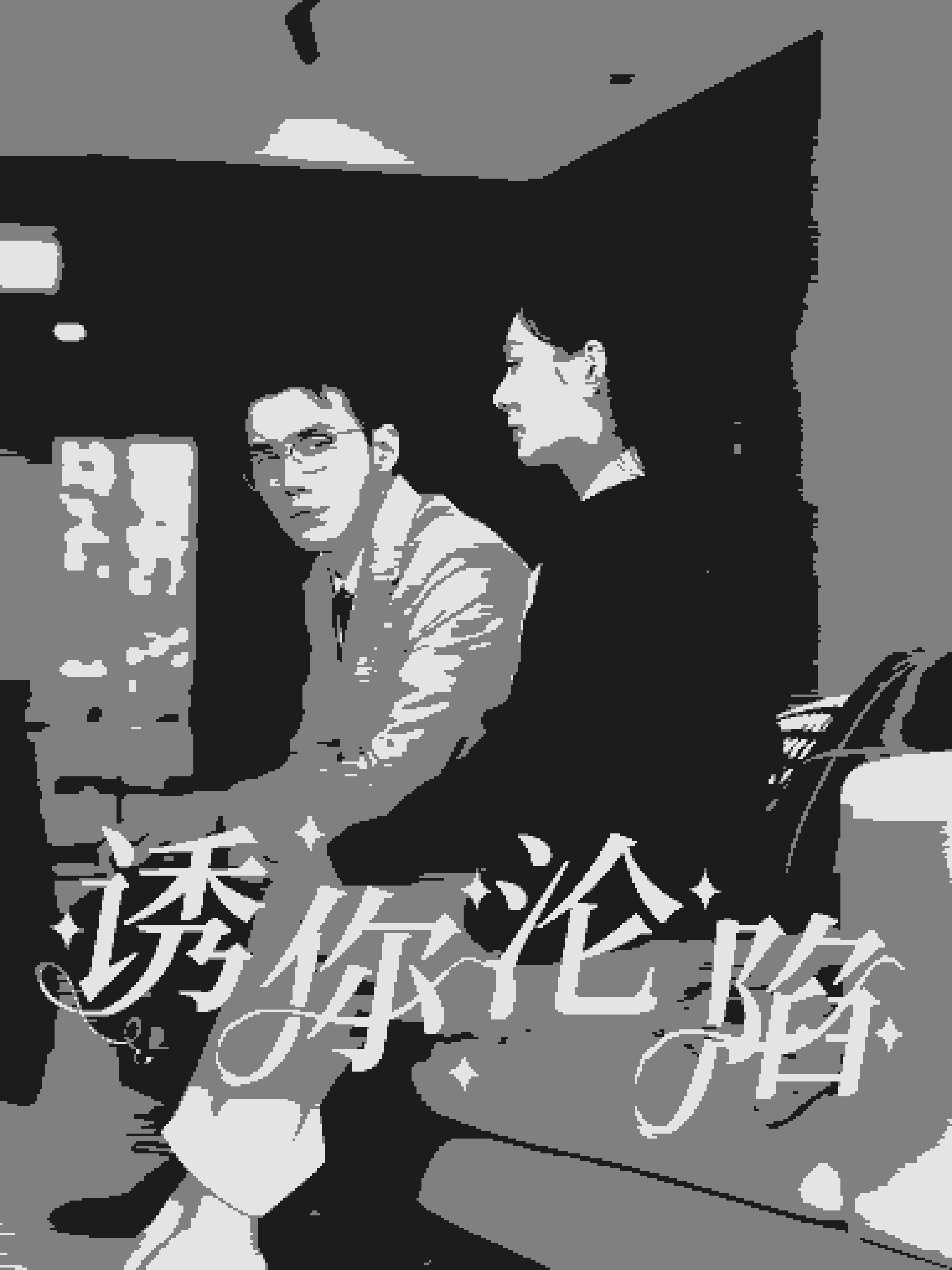 诱你沦陷第15集