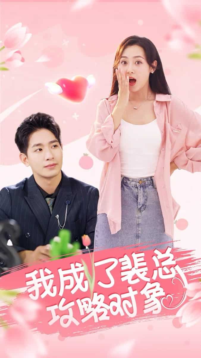 我成了裴总攻略对象第08集