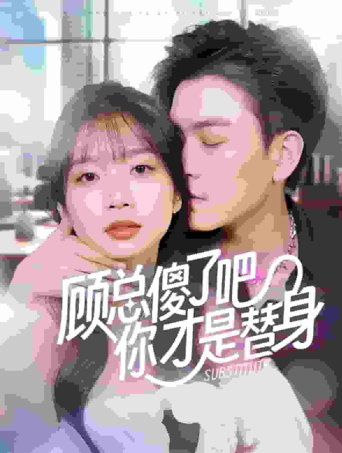 顾总傻了吧你才是替身第52集