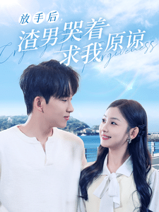 放手后，渣男哭着求我原谅第09集