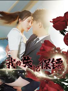 我的失忆保镖第12集