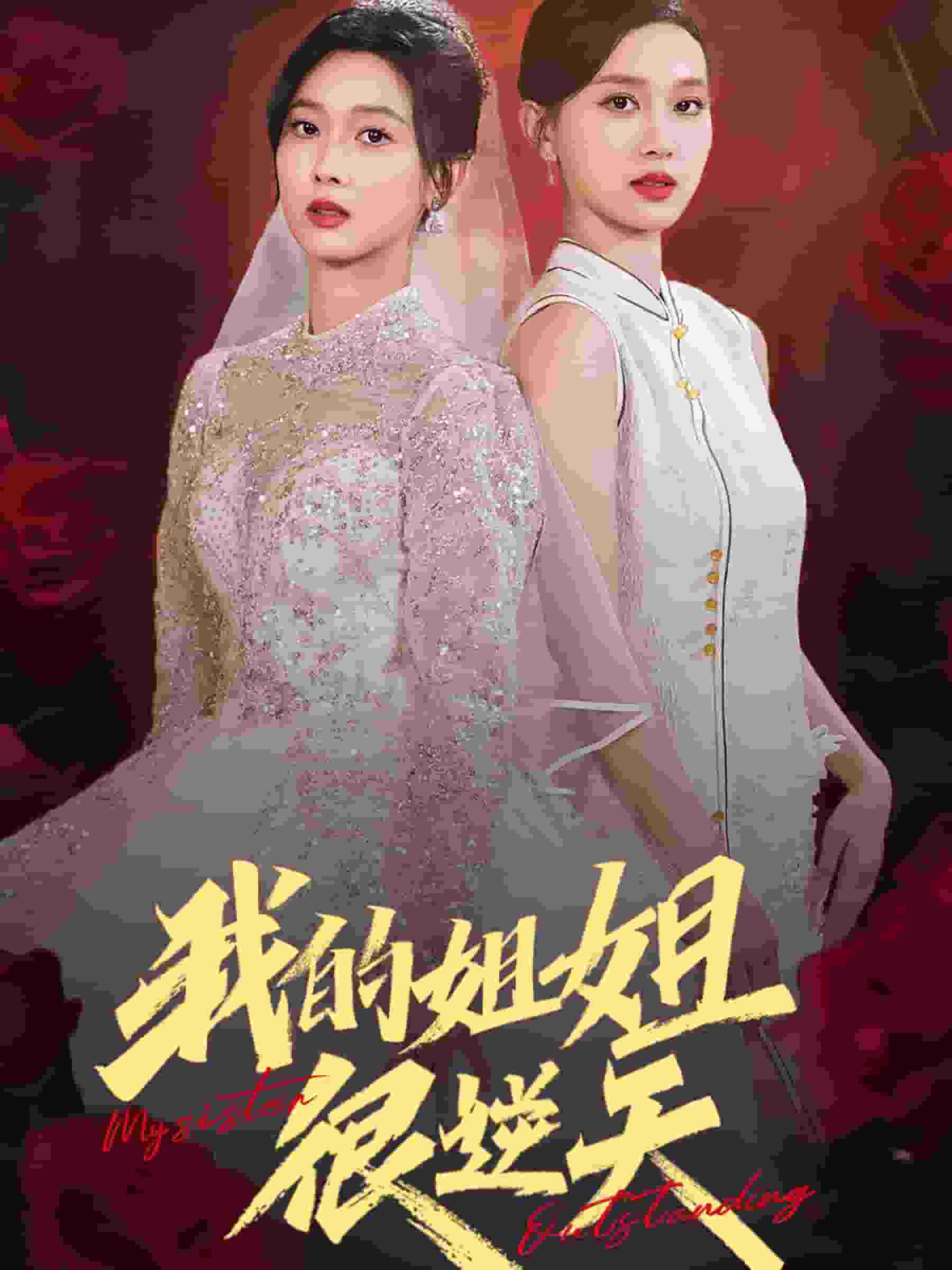 我的姐姐很逆天第76集