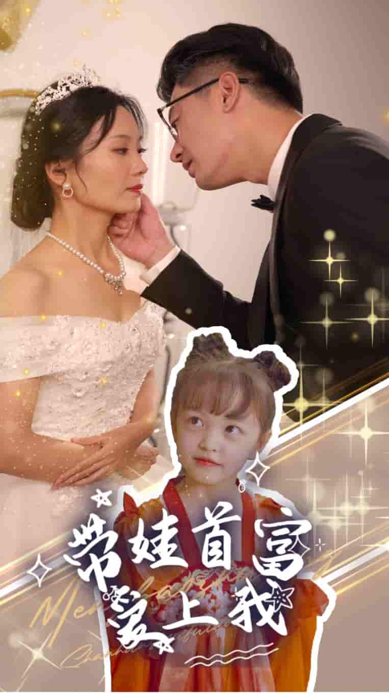 带娃首富爱上我第22集