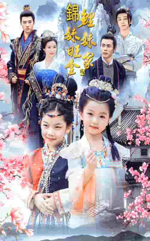 锦鲤妹妹旺全家第18集