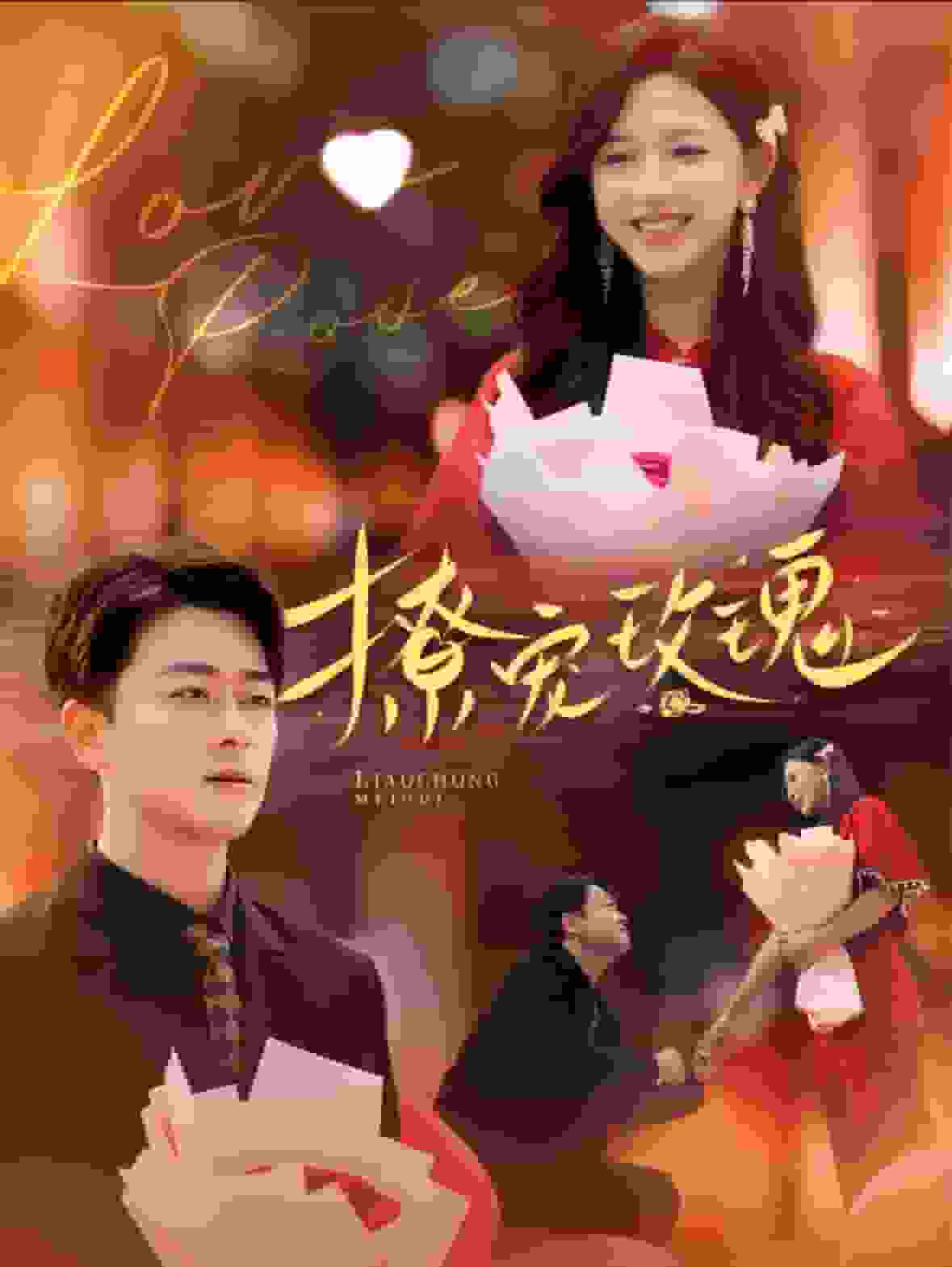 撩宠玫瑰第07集