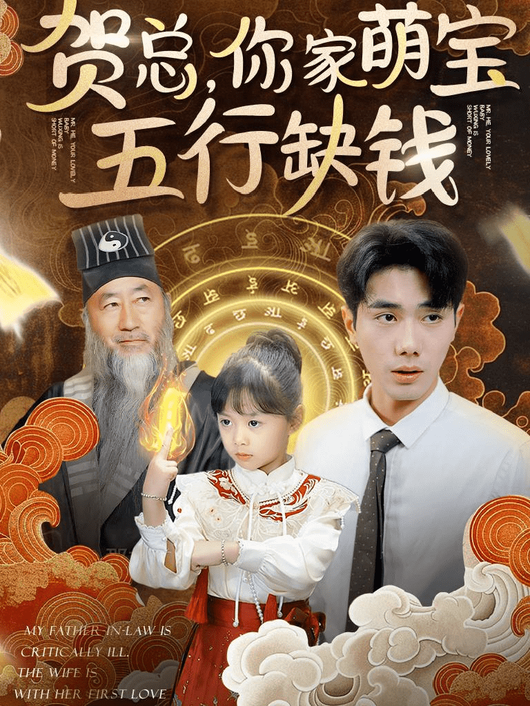 贺总你家萌宝五行缺钱第40集