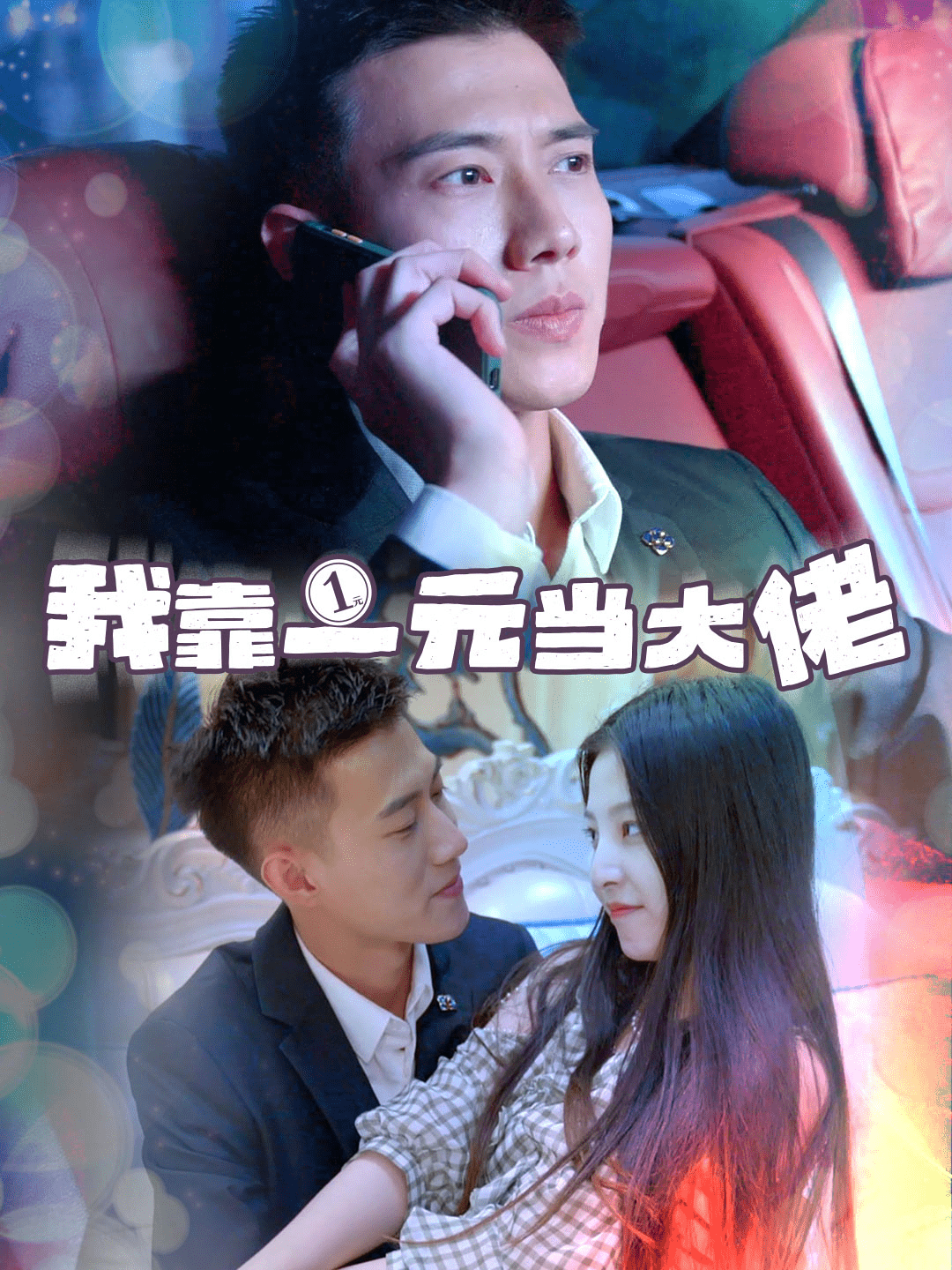 我靠一元当大佬第26集