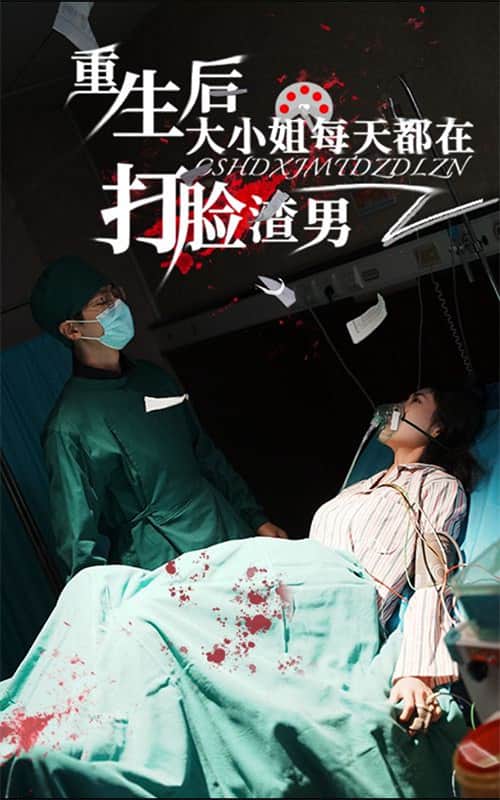 重生后大小姐每天都在打脸渣男第45集