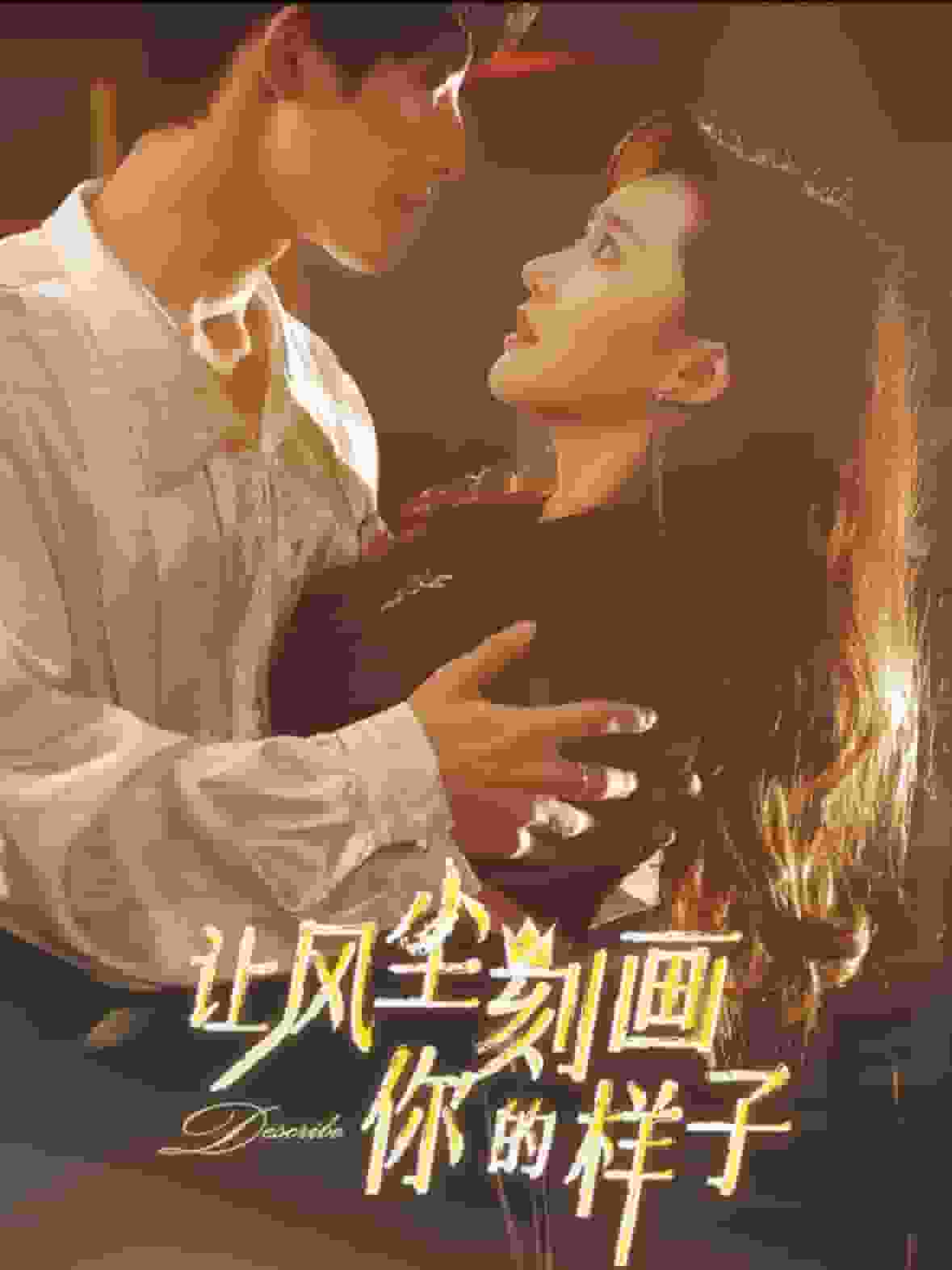 让风尘刻画你的样子第67集