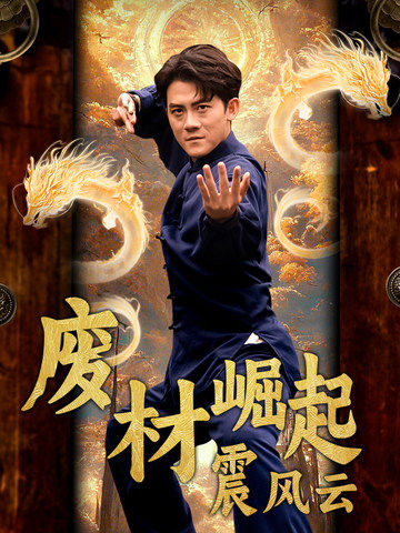 废材崛起震风云第51集