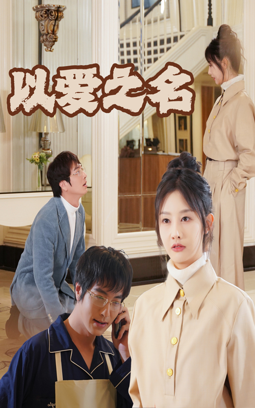 新：以爱之名第03集