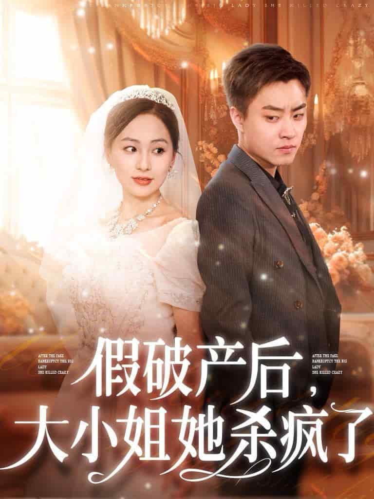 假破产后大小姐她杀疯了第05集