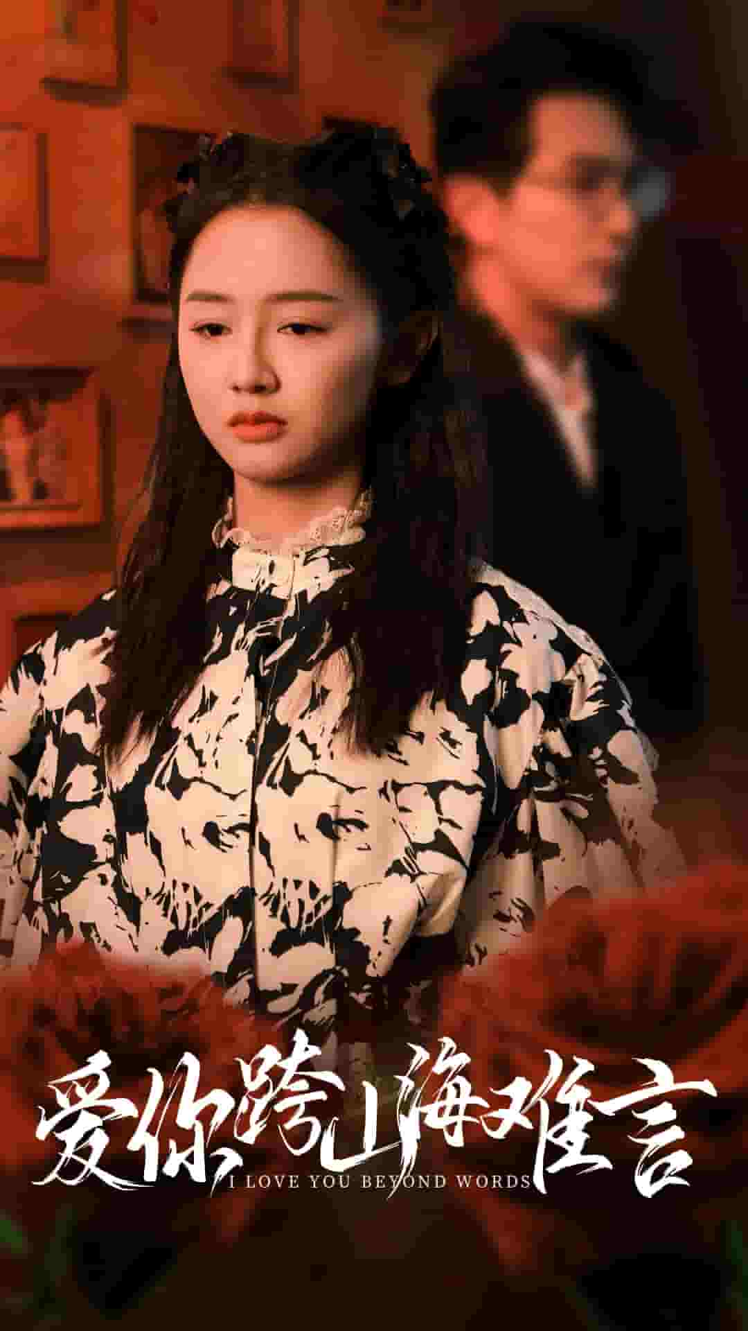 爱你跨山海难言第21集