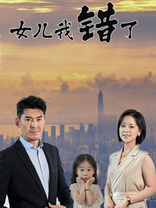 女儿我错了第12集