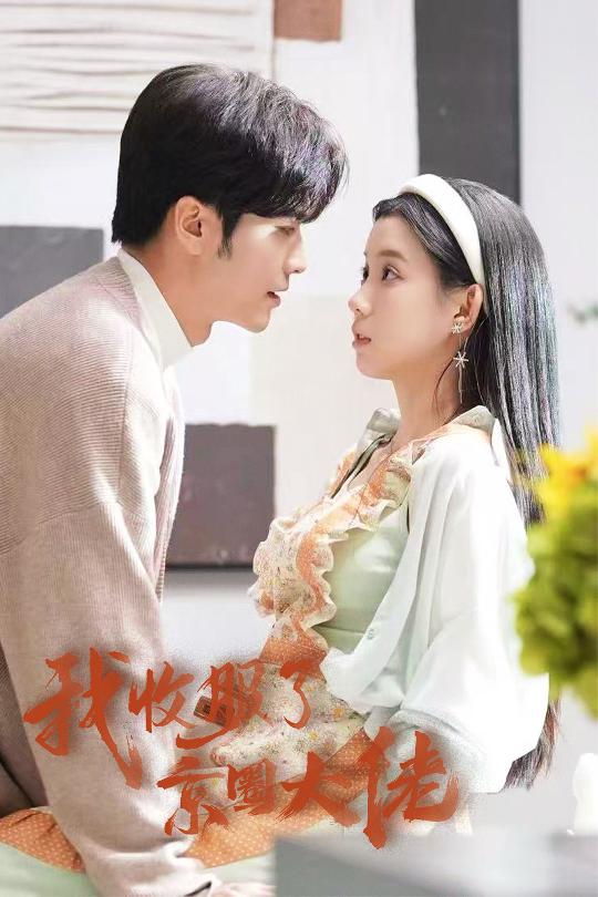 我收服了京圈大佬第04集