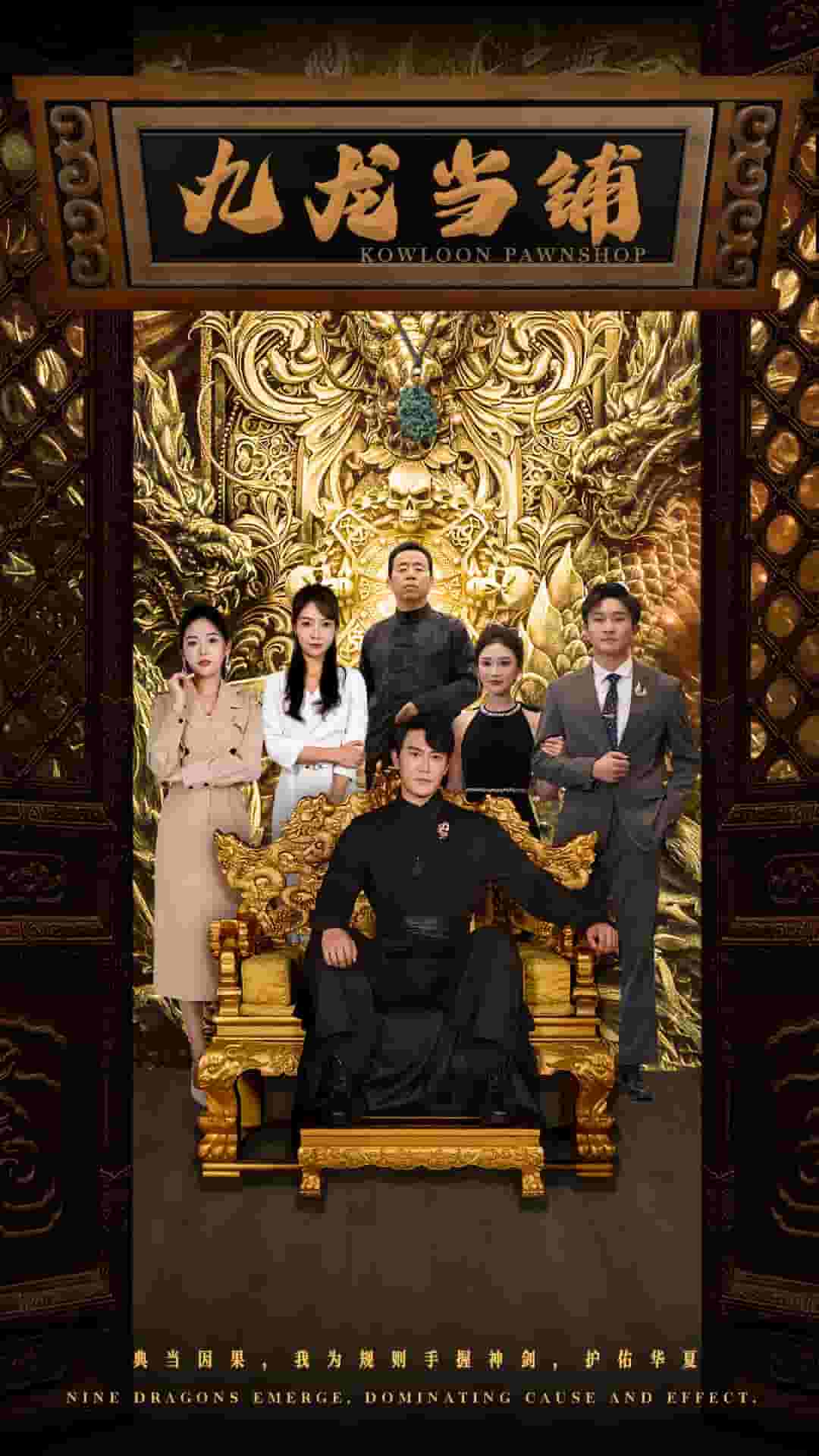 九龙当铺第80集