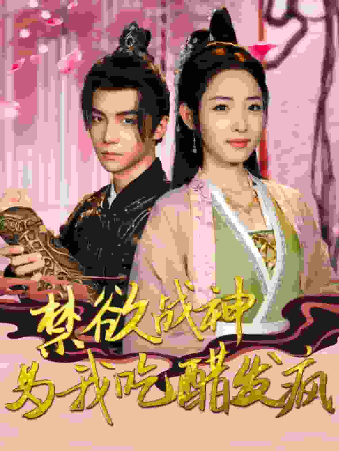 禁欲战神为我吃醋发疯第17集