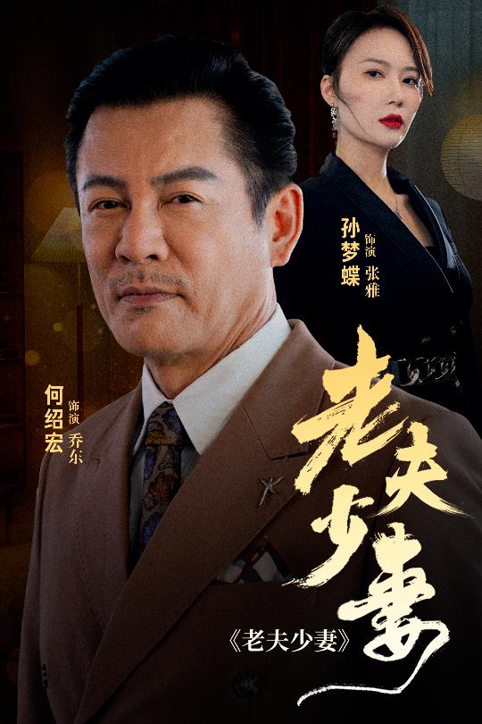 老夫少妻第01集