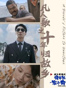 凡人歌之十年归故乡第29集