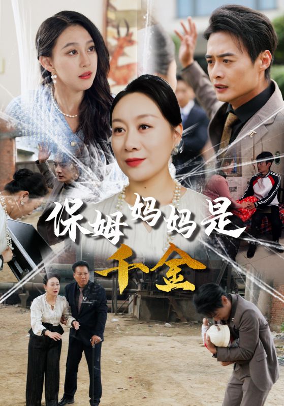 保姆妈妈是千金第02集