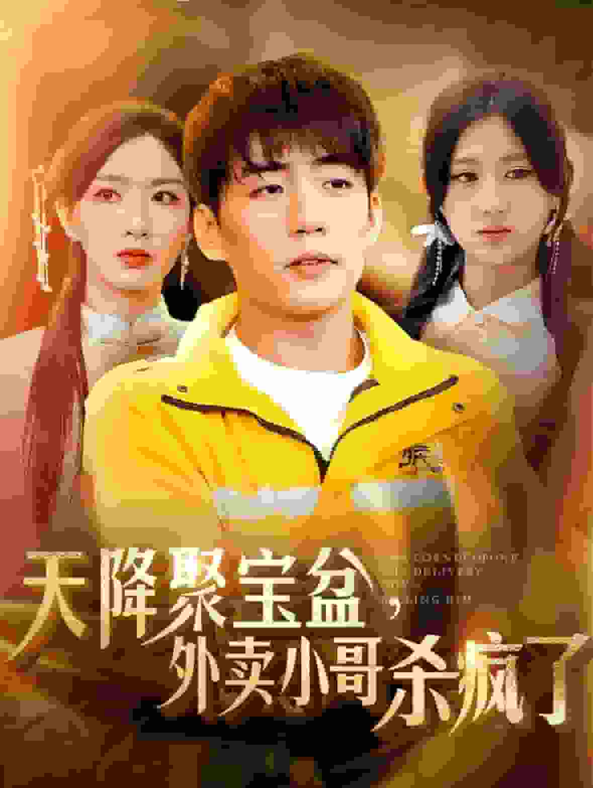 我有一个聚宝盆第37集