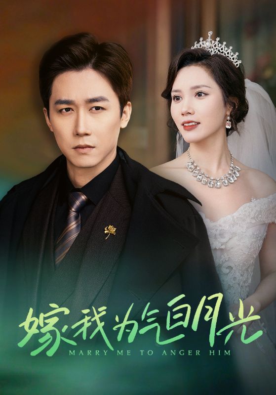 嫁我为气白月光第21集