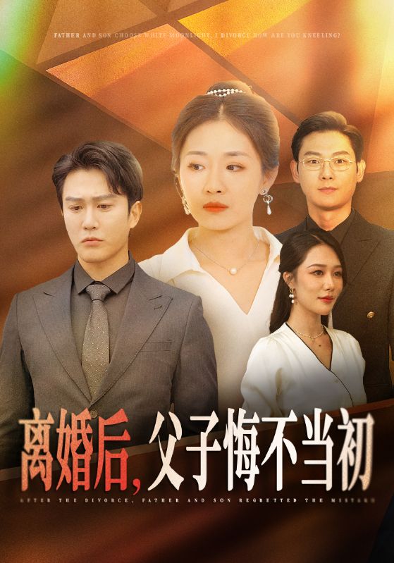离婚后父子悔不当初第04集