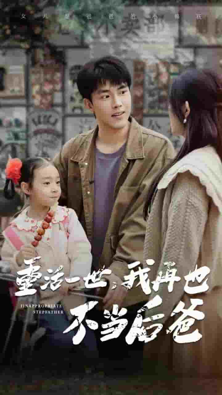 重活一世，我再也不当后爸第09集