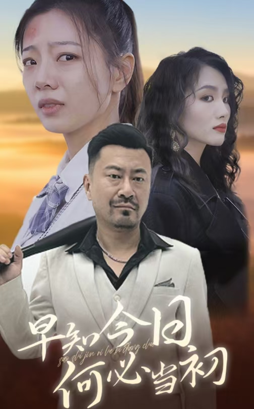 早知今日何必当初第47集