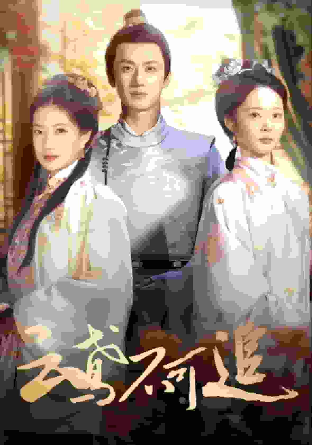 云鸢不可追第37集