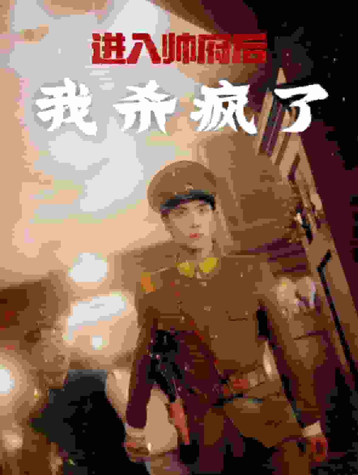 进入帅府后我杀疯了第66集