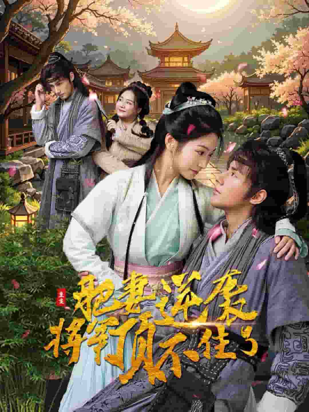 重生肥妻逆袭将军顶不住了第03集