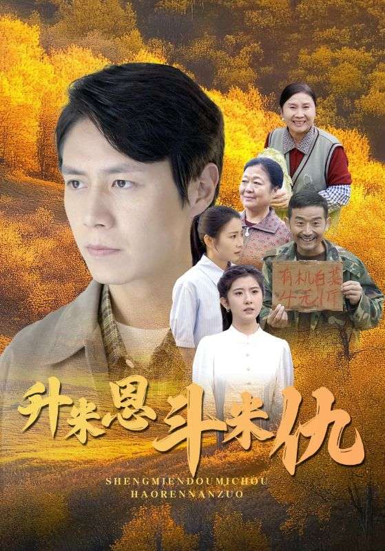 升米恩斗米仇第22集