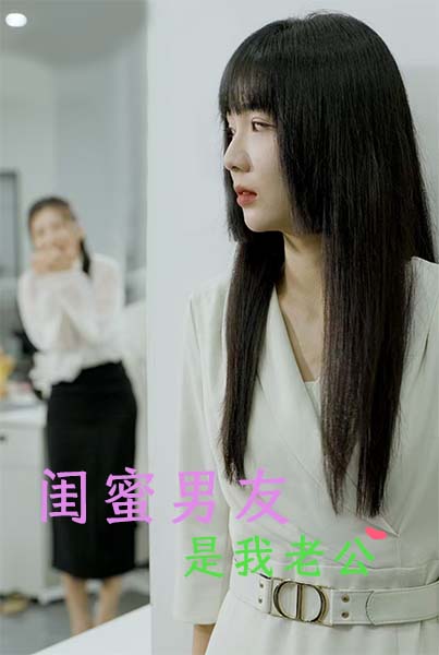 闺蜜男友是我老公第03集