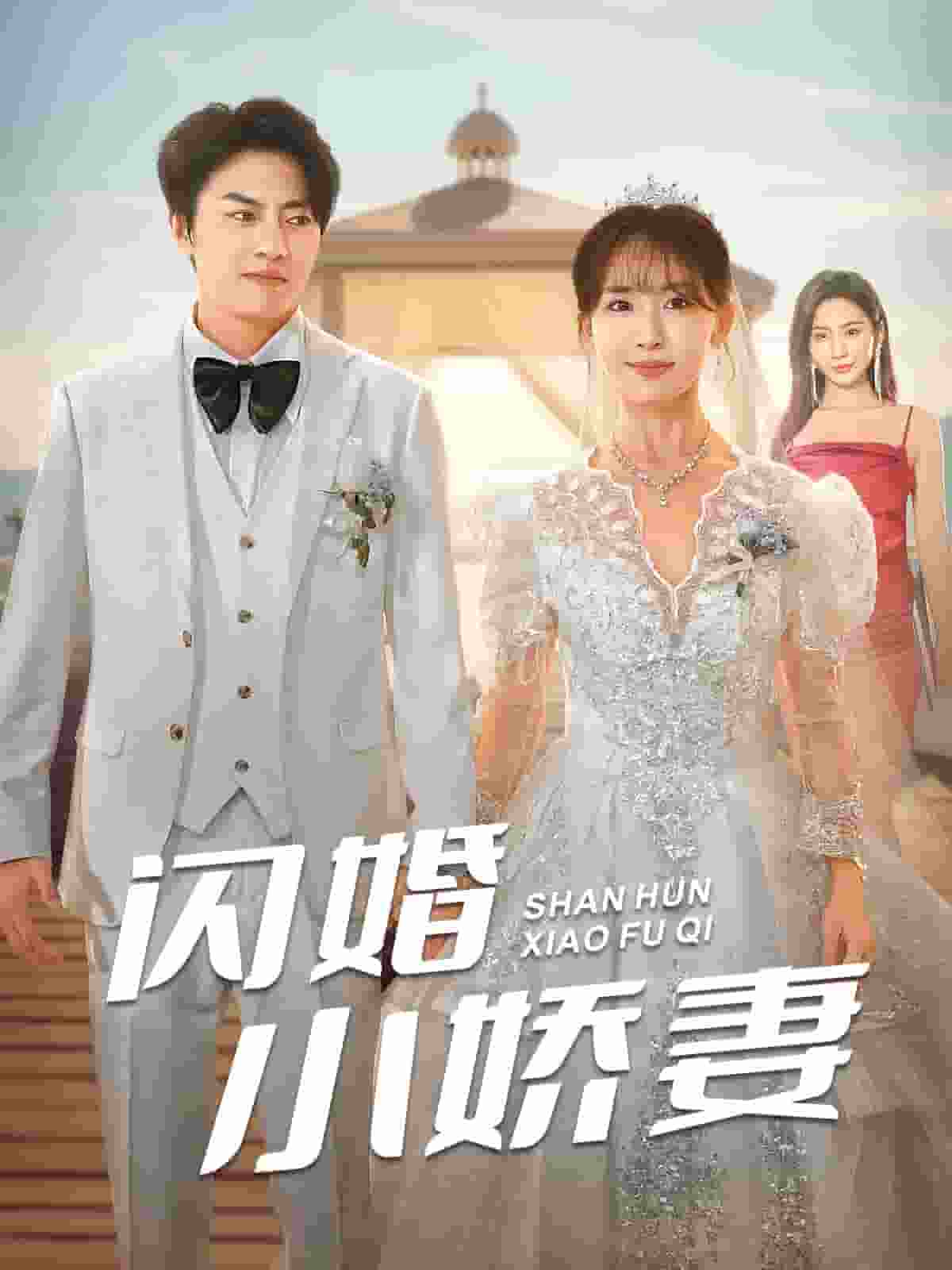 闪婚小娇妻第06集