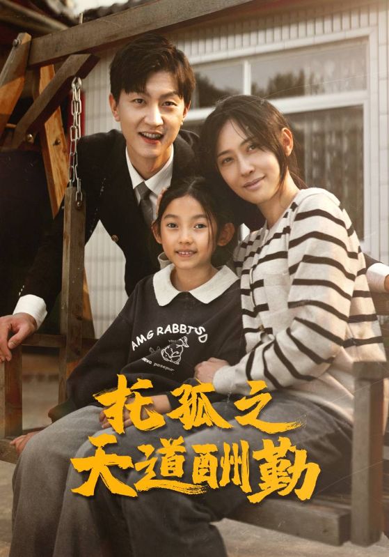 托孤之天道酬勤第52集(大结局)