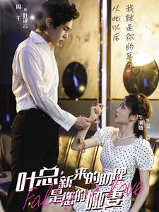 叶总新来的助理是您的哑妻第08集