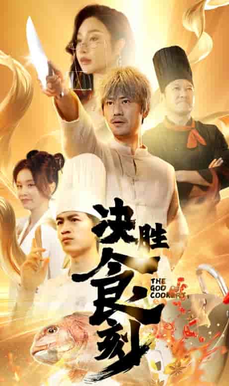 决胜食刻第17集