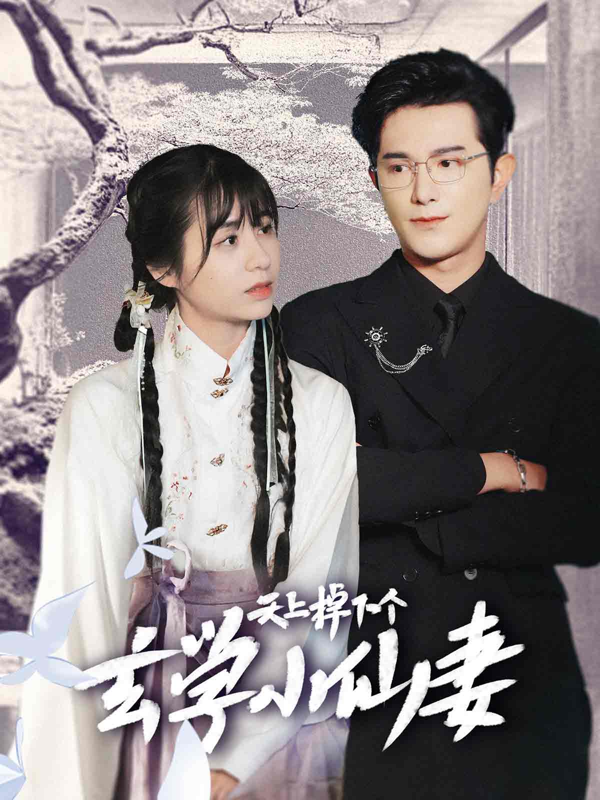 天上掉下个玄学小仙妻第47集